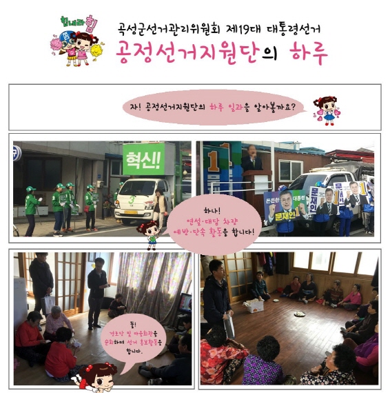 제19대 대통령선거 공정선거지원단의 하루