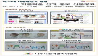 제19대 대통령선거 아름다운 선거 홍보 신문광고 게재