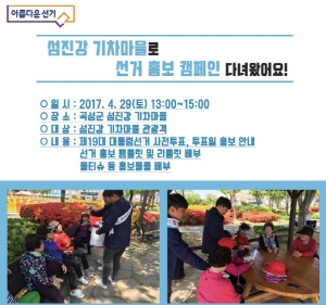섬진강 기차마을로 선거 홍보 캠페인 다녀왔어요!