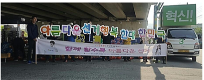 아름다운 선거 홍보 캠페인