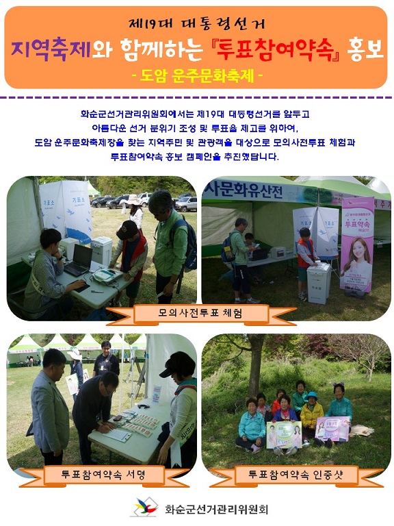 도암 운주축제장을 이용한 투표참여홍보 캠페인