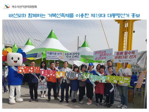 바선모와 함께하는 거북선축제를 이용한 제19대 대통령선거 홍보~!!