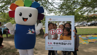 제19대 대통령선거 아름다운 선거 함께 만들기 캠페인