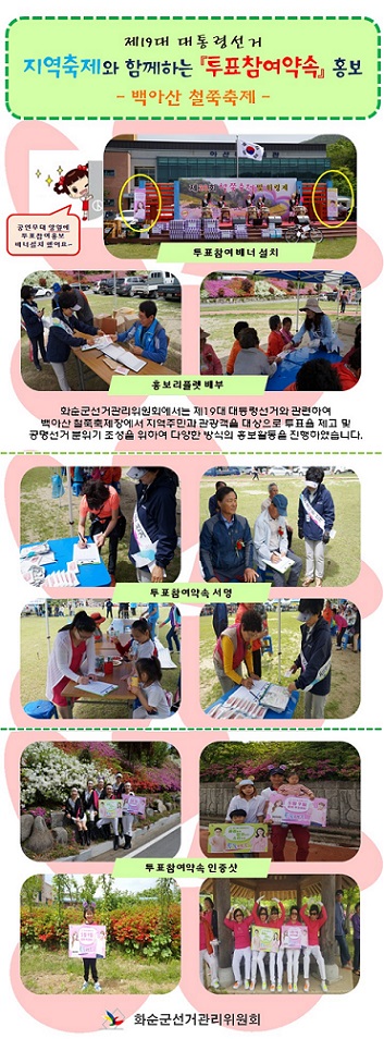 북면 백아산 철쭉축제장을 이용한 투표참여홍보 캠페인