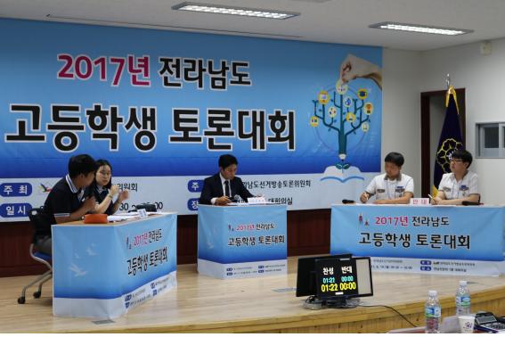 전남선관위, 제1회 고등학생 토론대회 개최