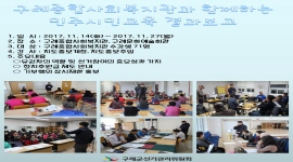 구례종합사회복지관과 함께하는 민주시민교육 결과보고