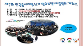제7회 전국동시지방선거 입후보안내설명회 개최!!