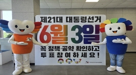 제21대 대통령선거 홍보 캠페인