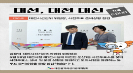 대선, 대전 대신 전해드립니다 - 대전시선관위 위원장, 사전투표 준비상황 점검