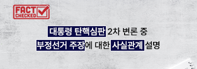 대통령 탄핵심판 2차 변론 중 대통령 측의 부정선거 주장에 대한 사실관계 설명