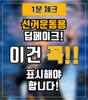 (1분 요약) 딥페이크 영상 등을 이용한 선거운동, 제대로 알려드립니다.