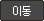 이동